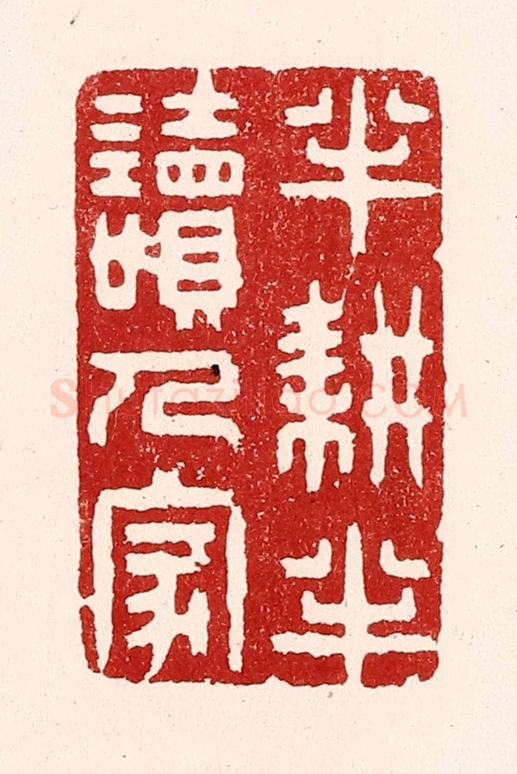 清 吴苍雷《半耕半讀人家》篆刻印章作品