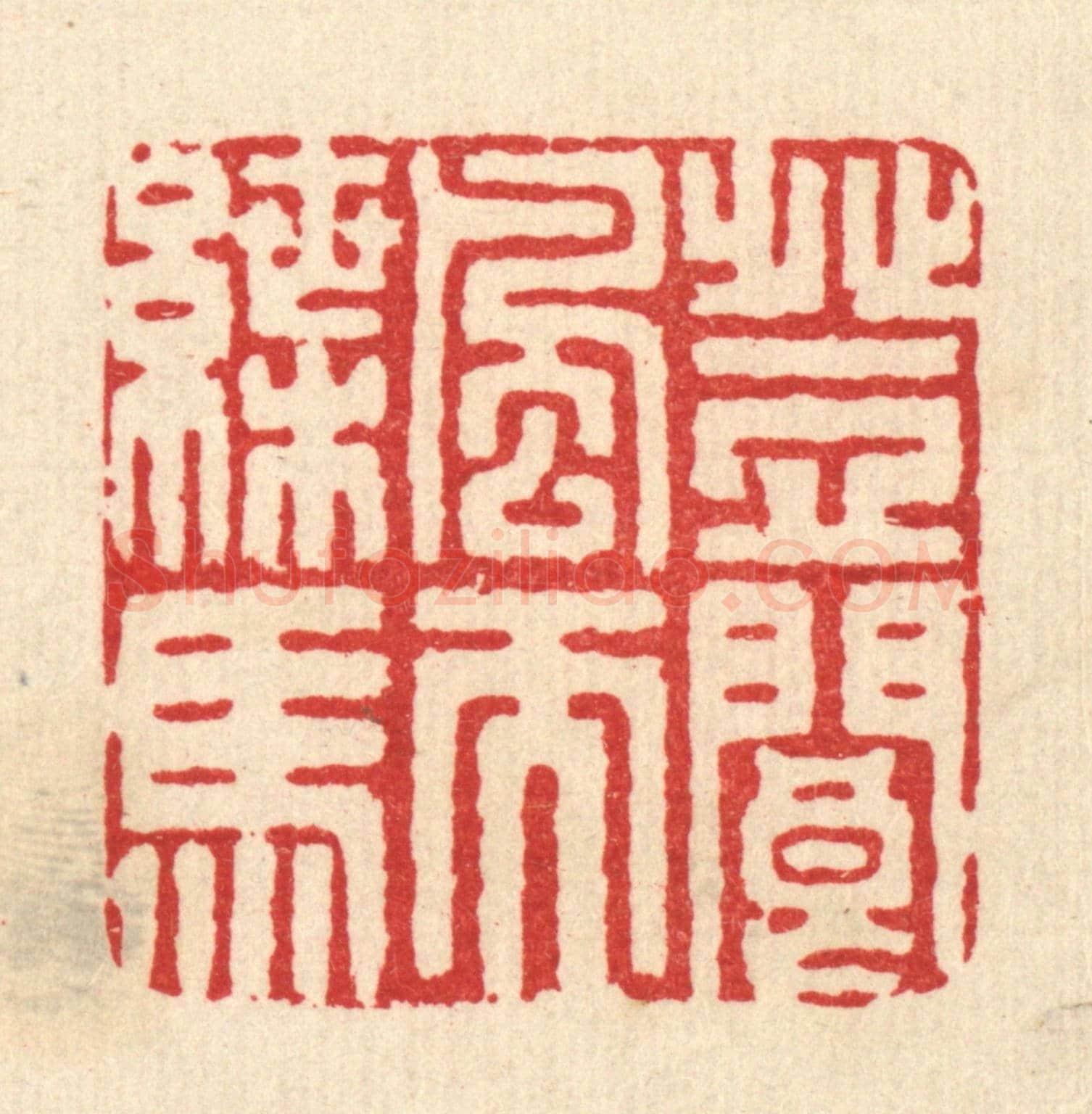 清 严诚《登閬風而蝶馬》篆刻印章作品