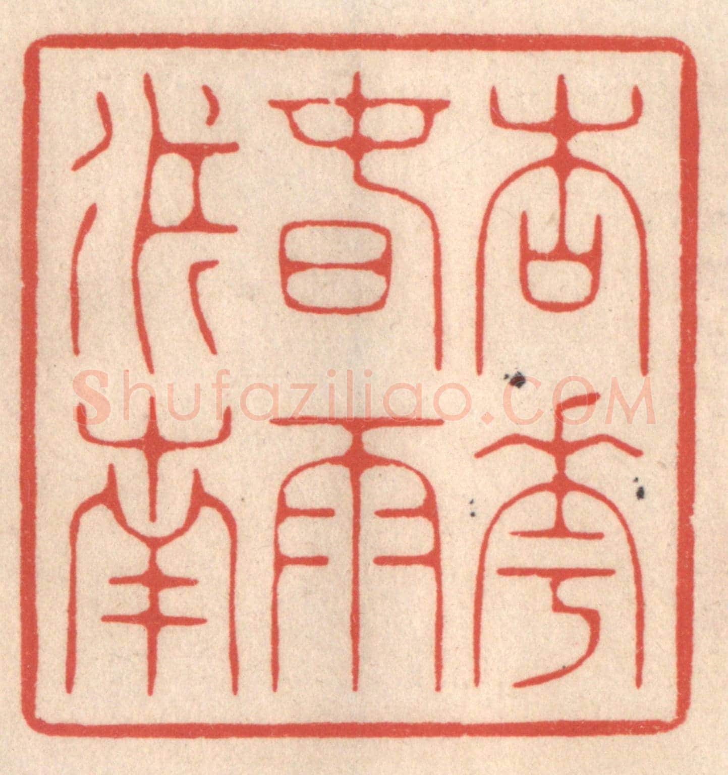 清 鞠履厚《杏花春雨江南》篆刻印章作品