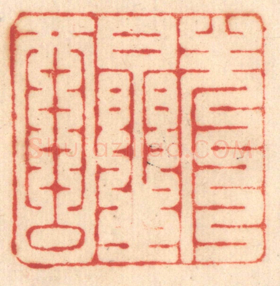 清 赵锡绶《先醒》篆刻印章作品