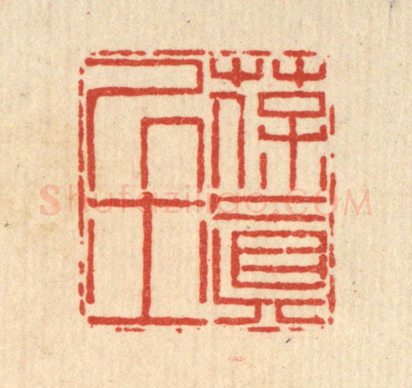 清 陈錬《葆真居士》篆刻印章作品