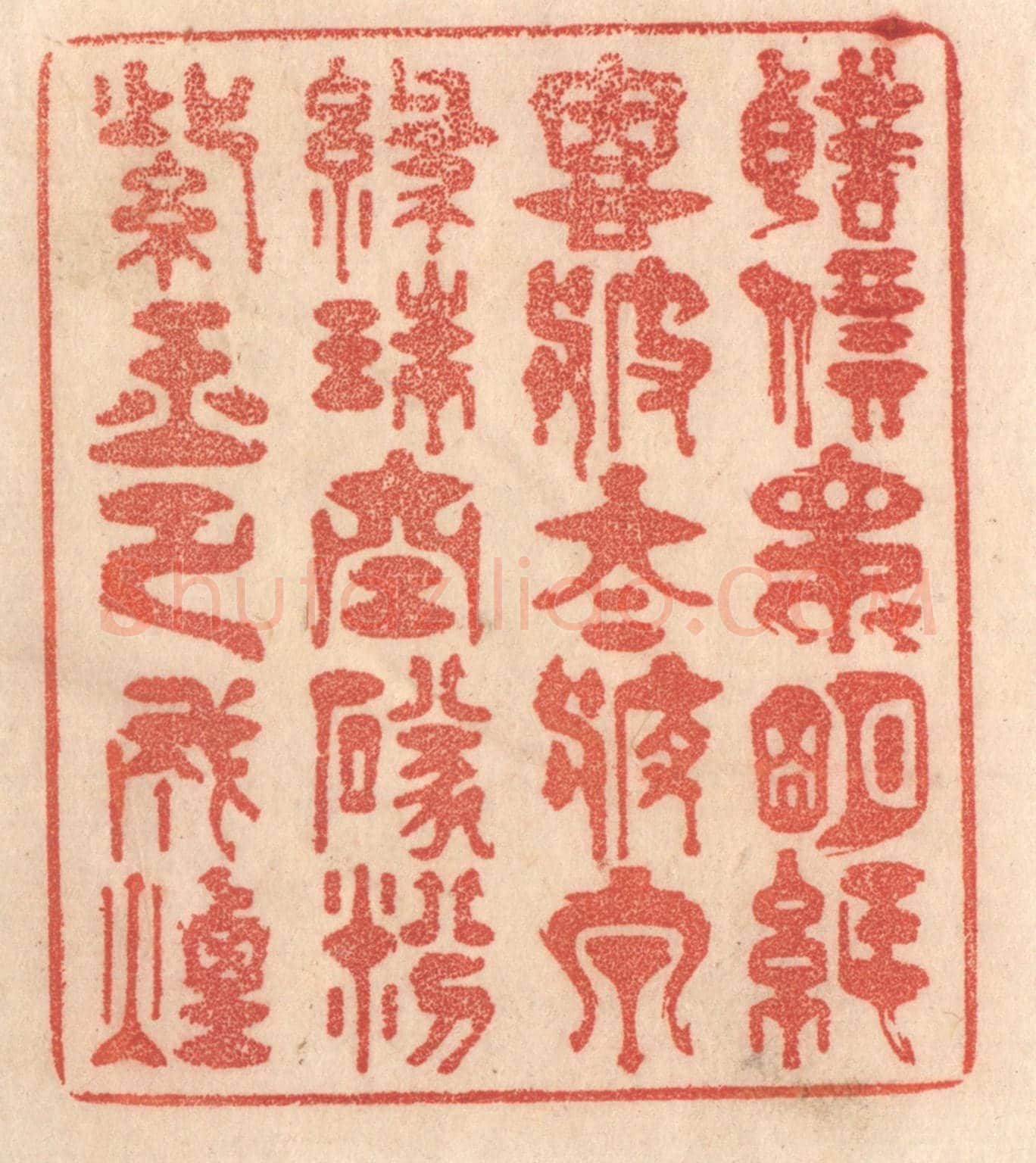 清 梁登庸《聲價昆明紙,恩波太液泉。綠珠空墜紛,紫玉已成煙。》篆刻印章作品