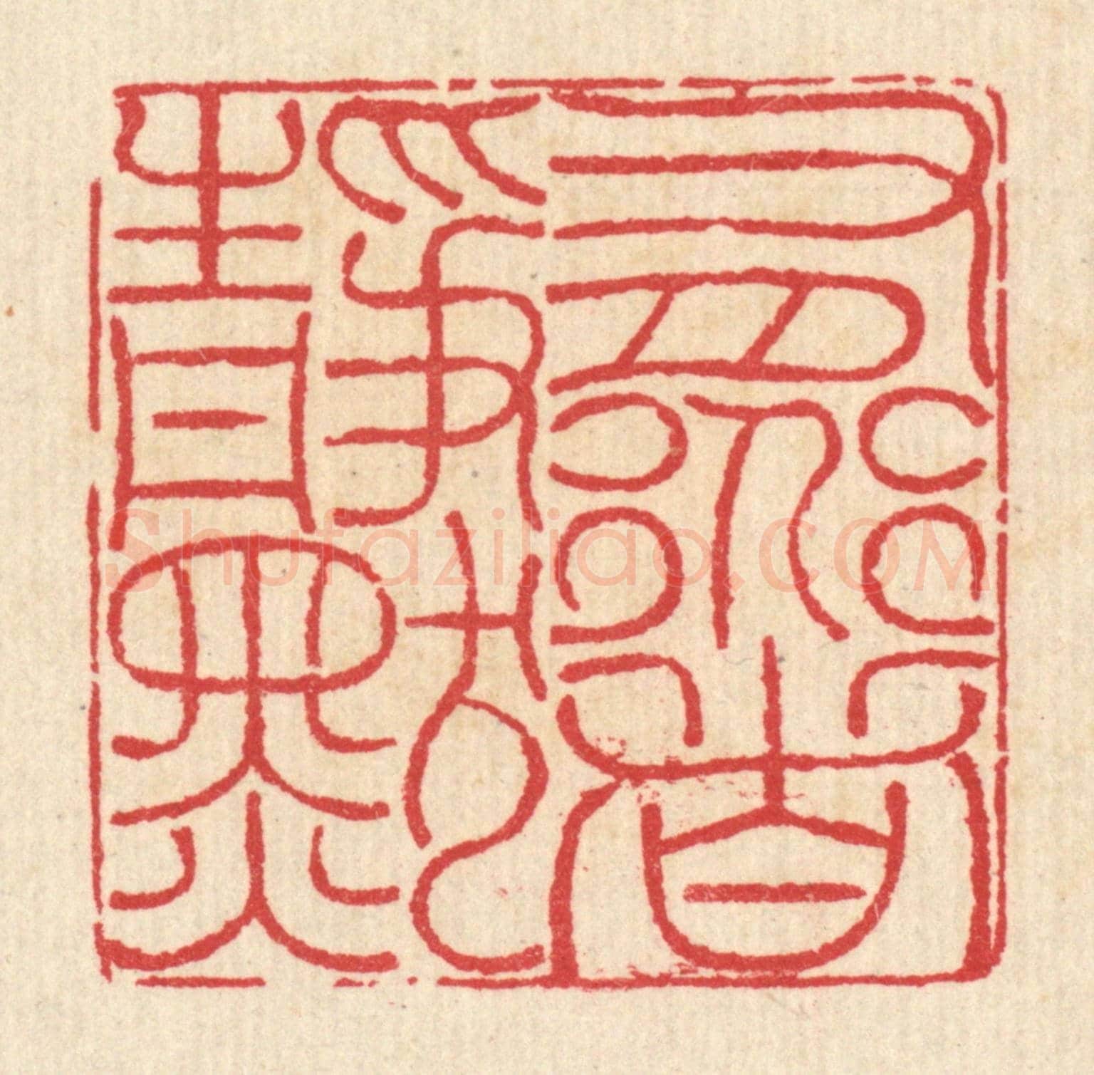 清 汪启淑《有道者靜默》篆刻印章作品