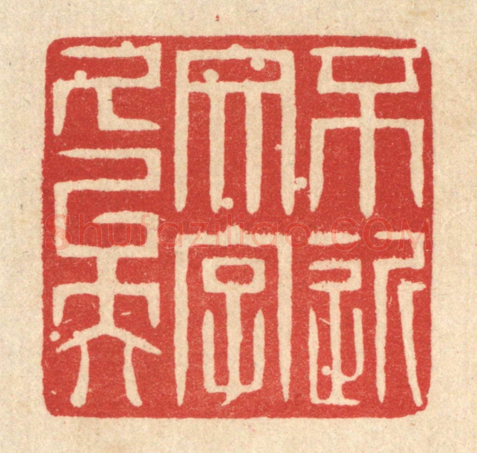 清 戴啓伟《不近文字久矣》篆刻印章作品