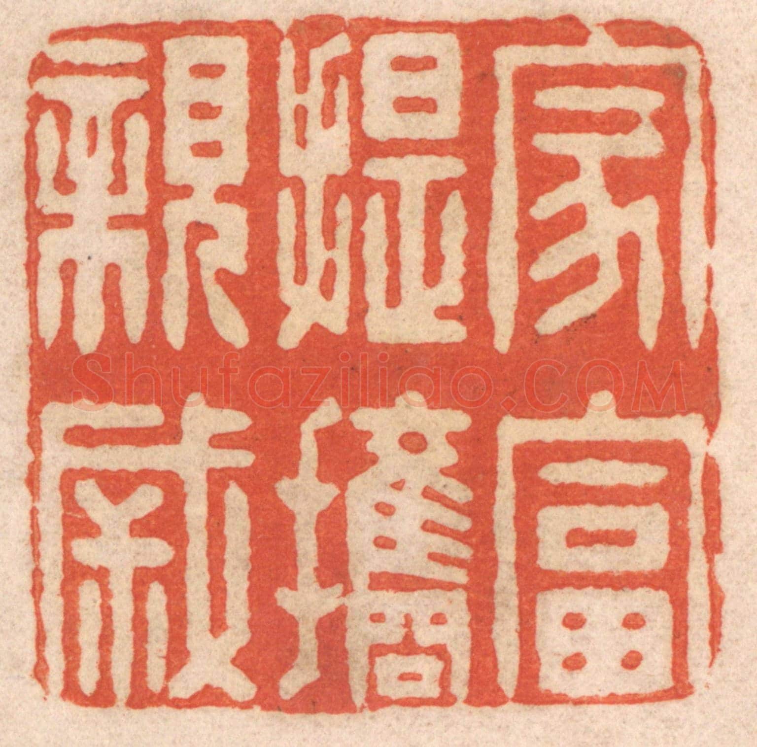 清 春彤斌《家富提攜親戚》篆刻印章作品