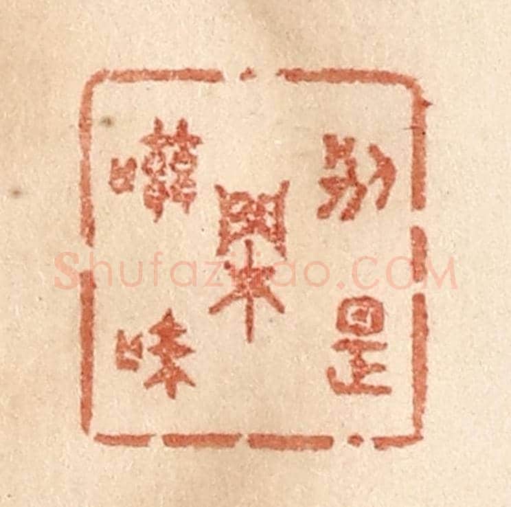 清 贾永《別是閒滋味》篆刻印章作品