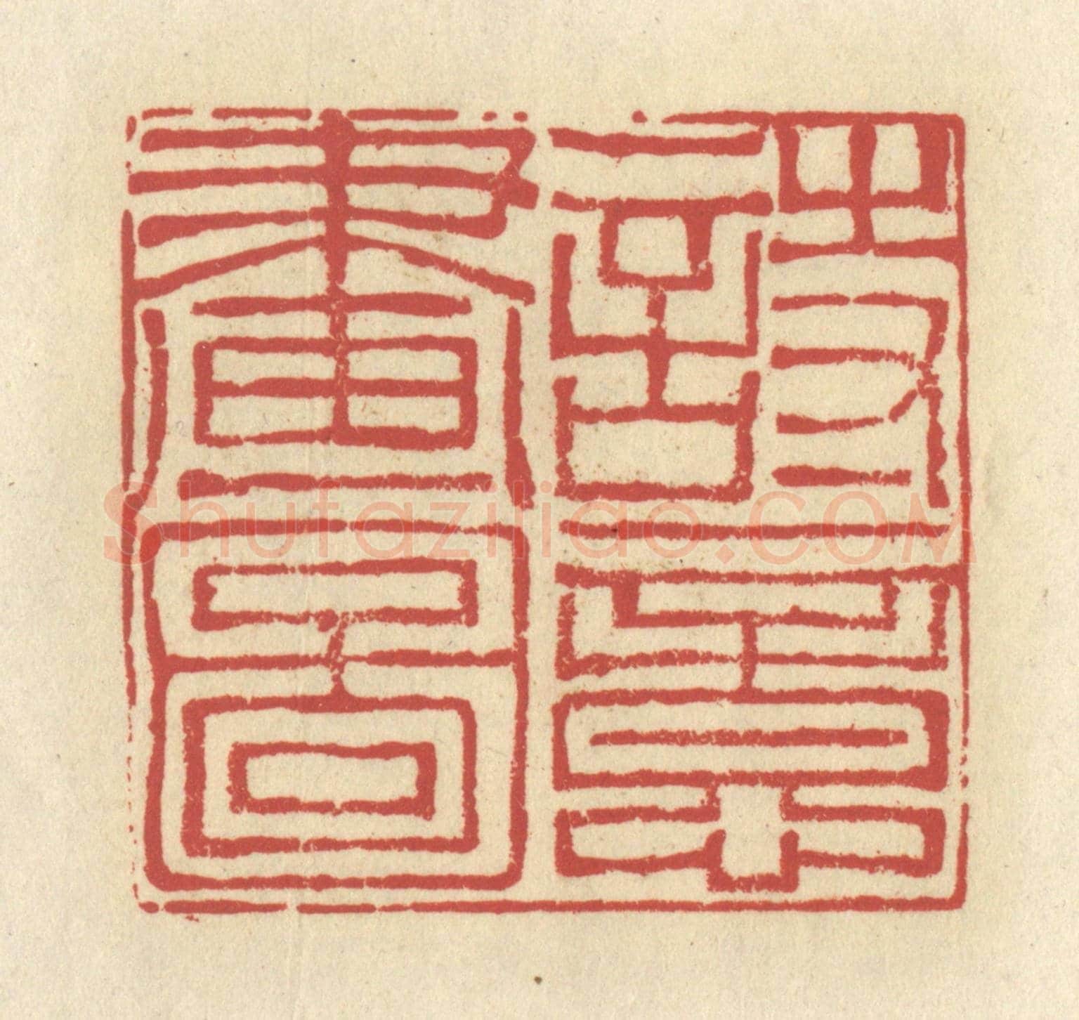 清 谢昌大《詩意畫圖》篆刻印章作品