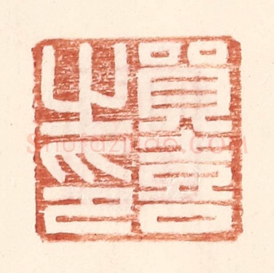 明 王常《貿喜之印》篆刻印章作品