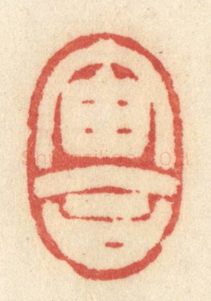 清 许容《宙合》篆刻印章作品