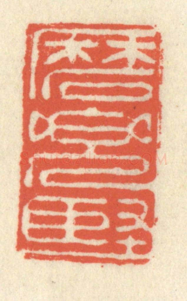 清 祝尧龄《磨兜堅》篆刻印章作品