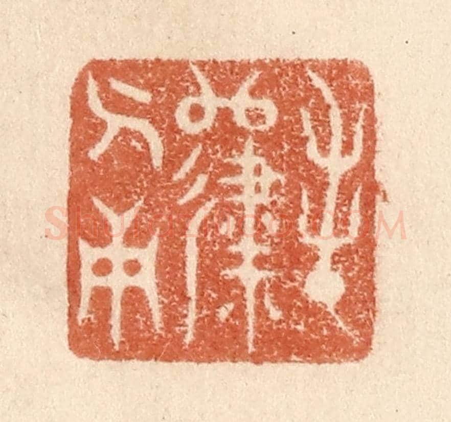 清 贾永《春歸人面》篆刻印章作品
