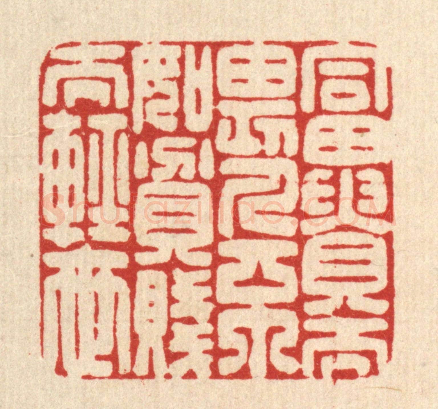 清 俞元之《富貴而畏人，不如貧賤而輕世》篆刻印章作品