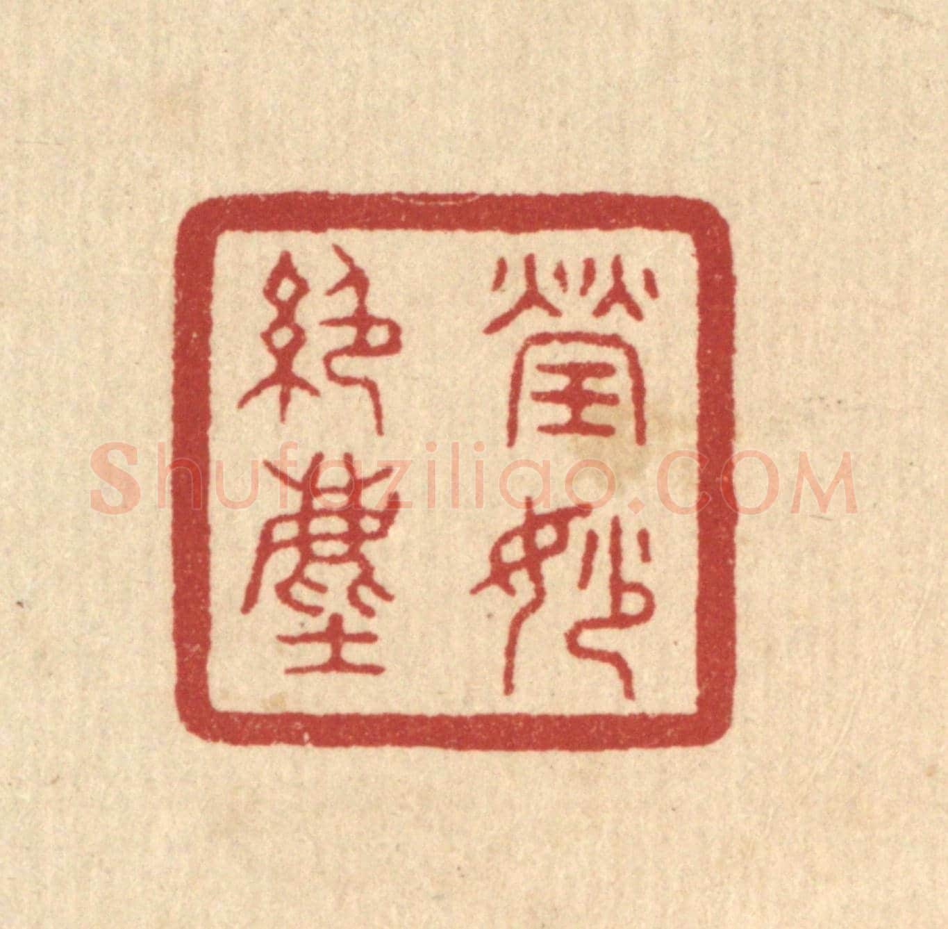 清 陈浩《瑩妙絕塵》篆刻印章作品