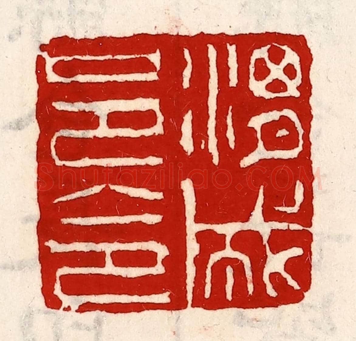清 徐坚《渭城邑令》篆刻印章作品