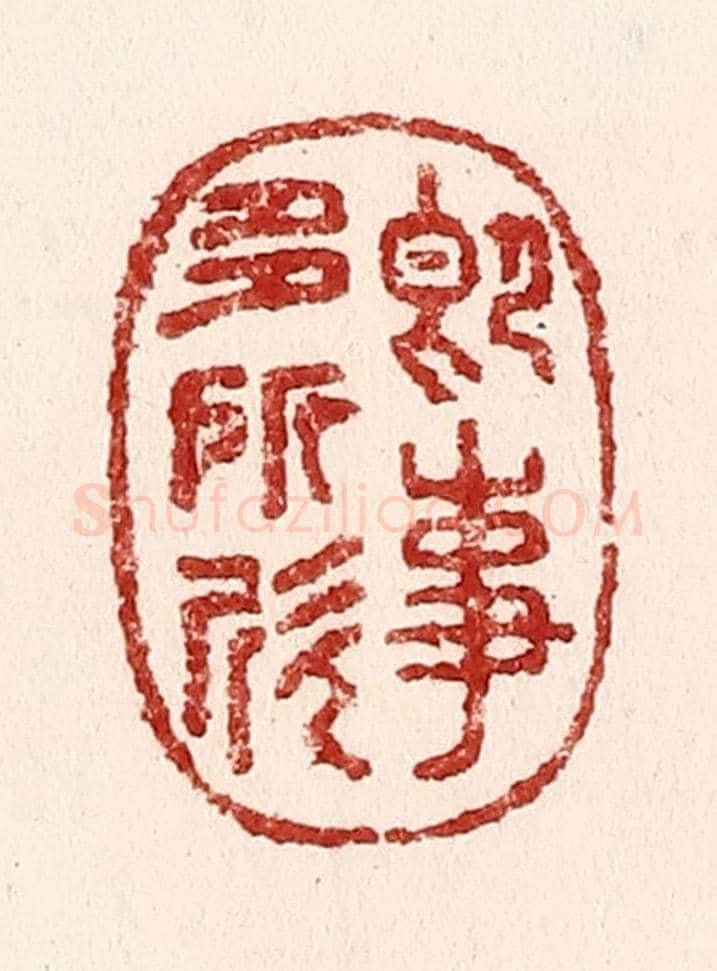清 吴苍雷《即事多所忻》篆刻印章作品