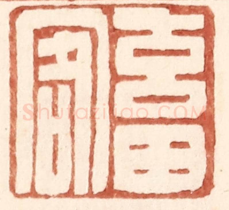 明 王常《畜客》篆刻印章作品