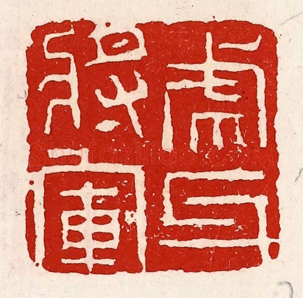 清 徐坚《虎牙將軍》篆刻印章作品