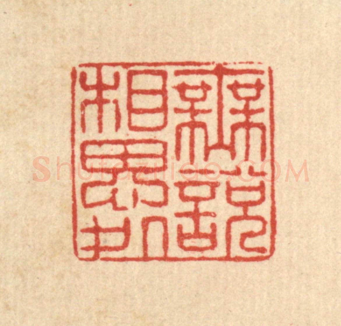 清 许钺《無說相思處》篆刻印章作品
