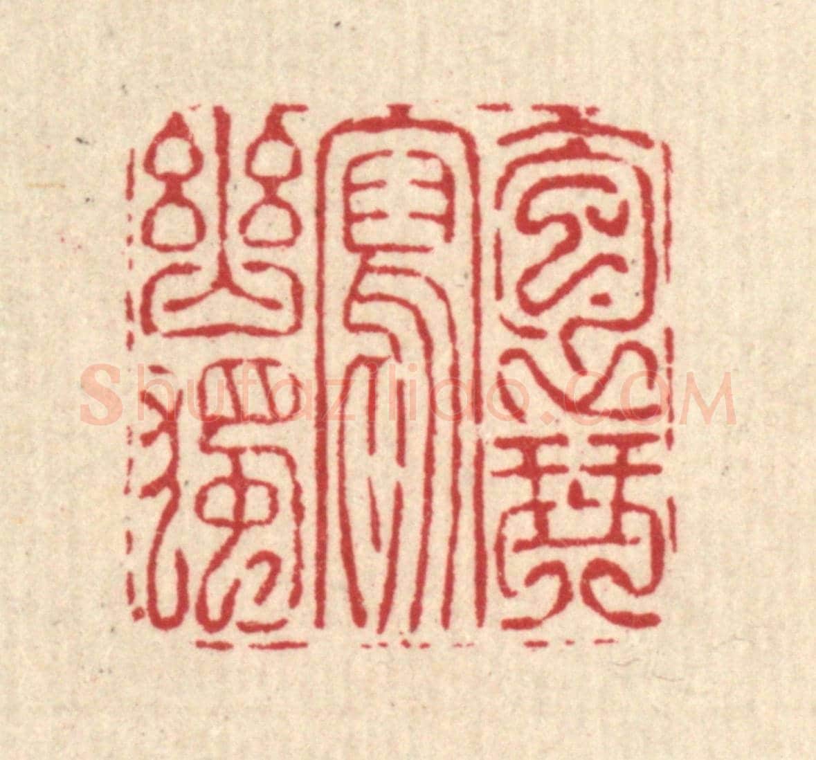 清 吴钧《抱琴寫幽獨》篆刻印章作品