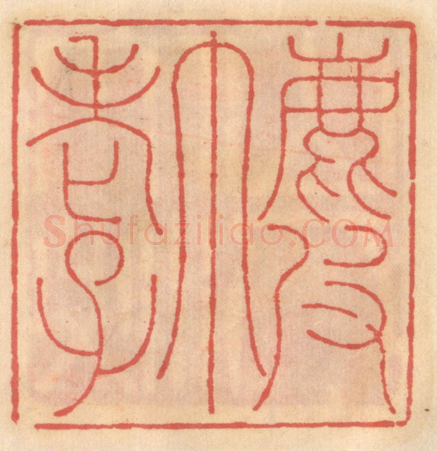 明 吴迥《鹿皮巾老子》篆刻印章作品