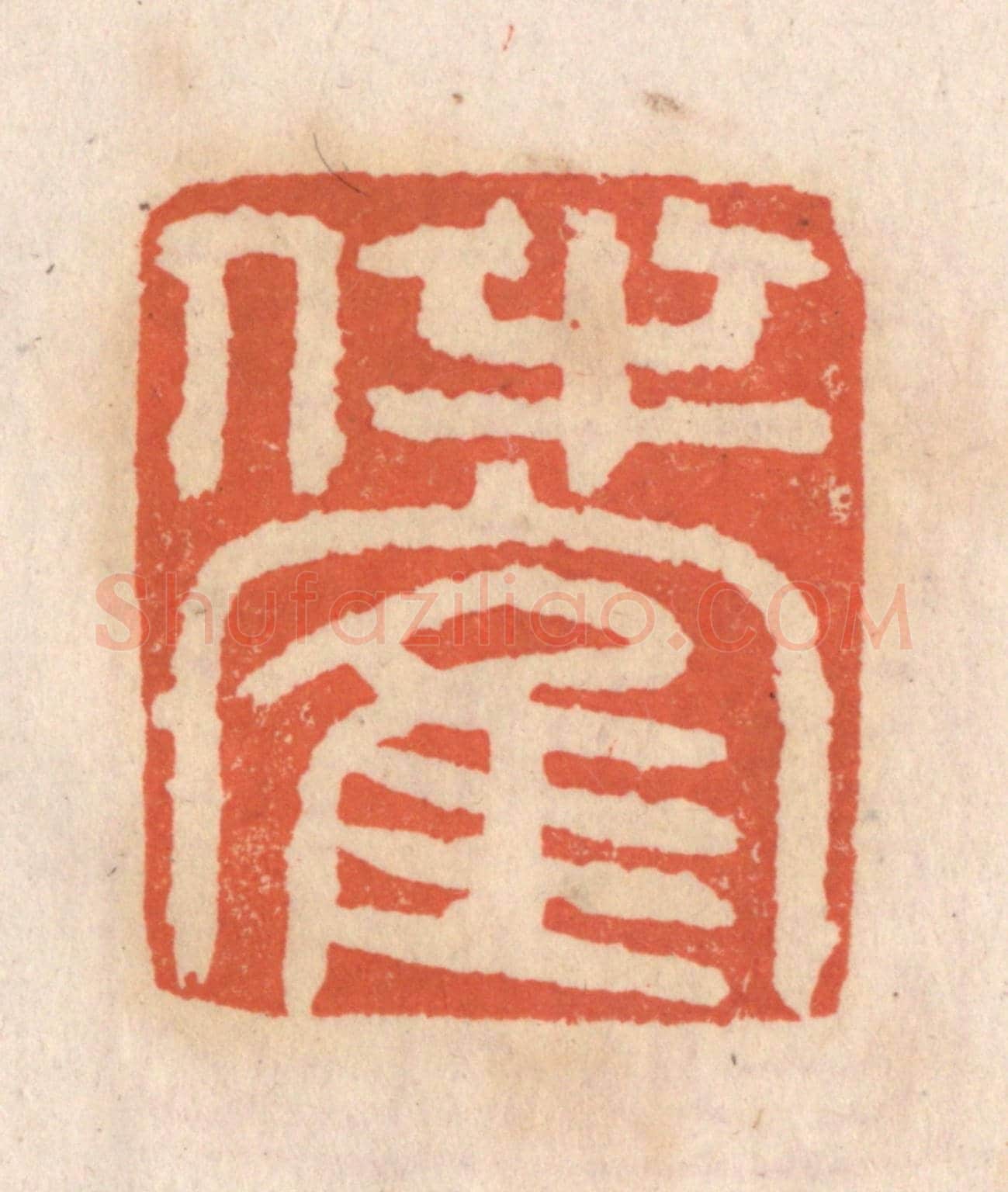清 张定《伴鶴》篆刻印章作品