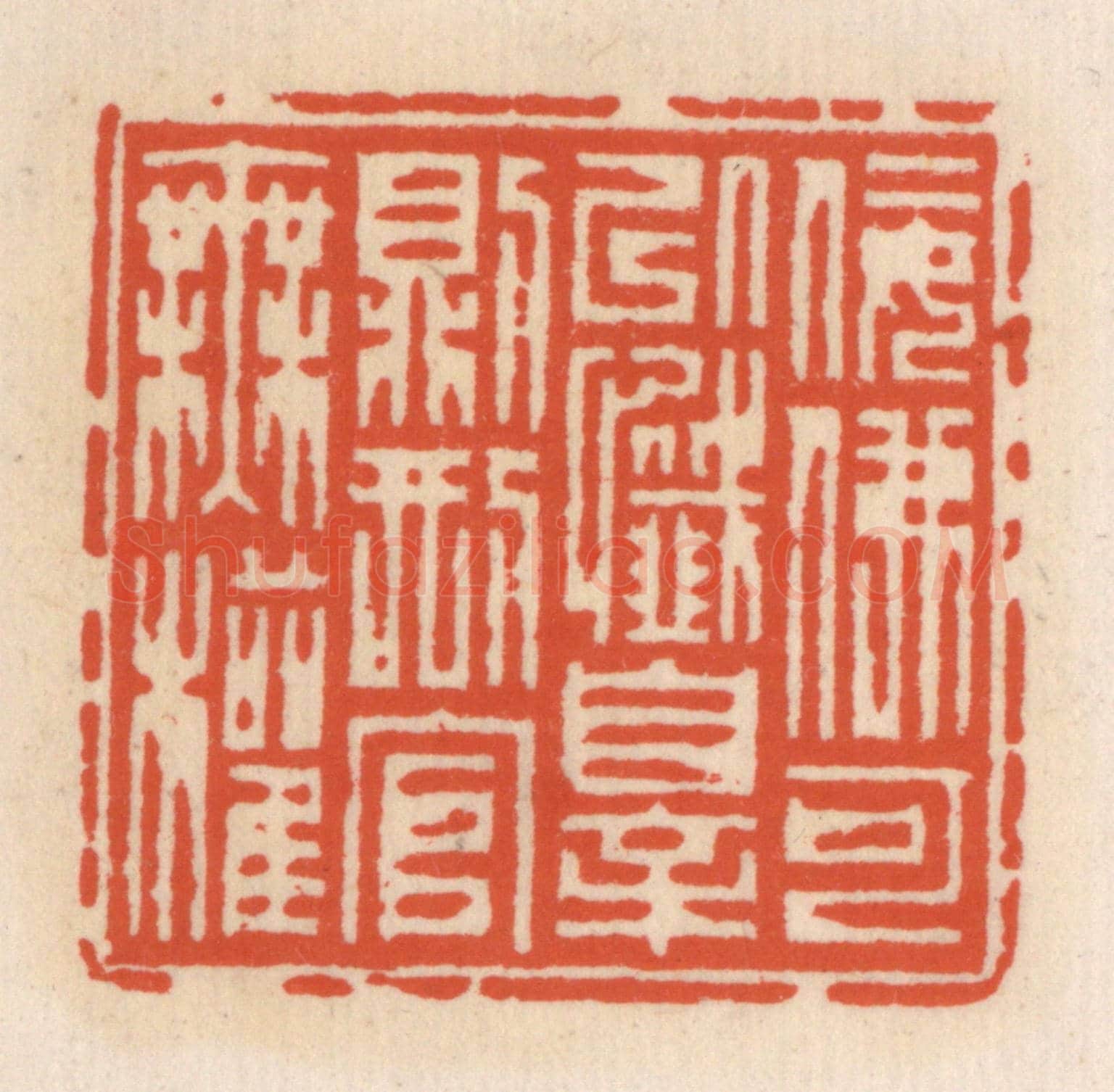 清 顾湘《佞佛可以懺罪則邢官無權》篆刻印章作品