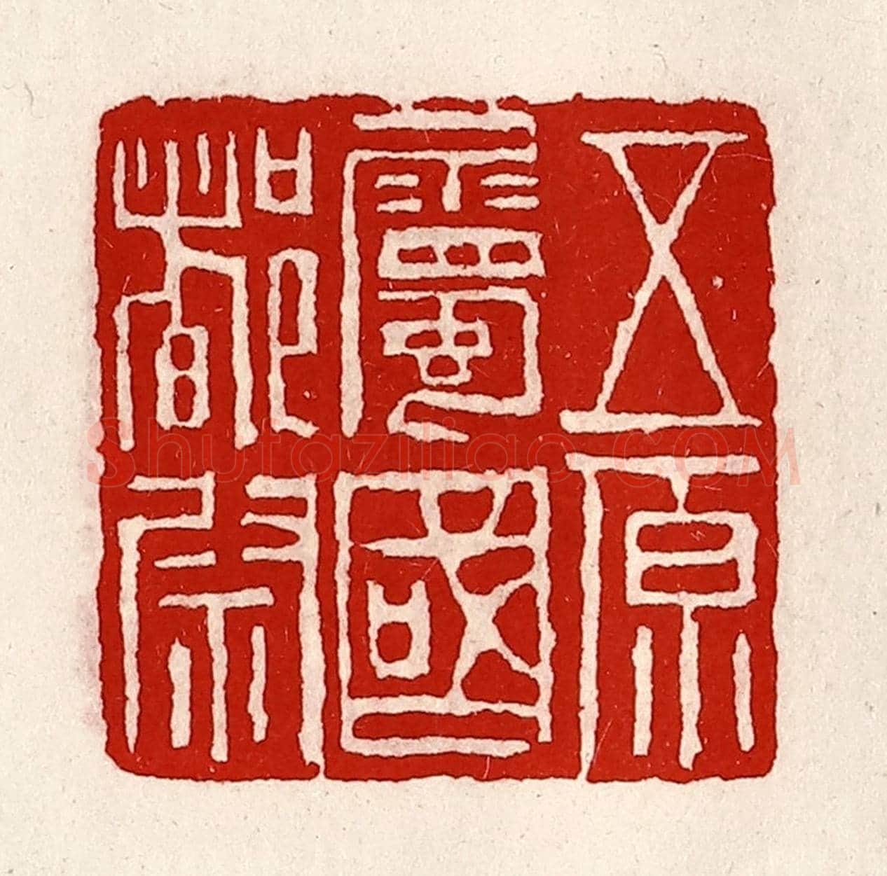 清 徐坚《五原屬國都尉》篆刻印章作品