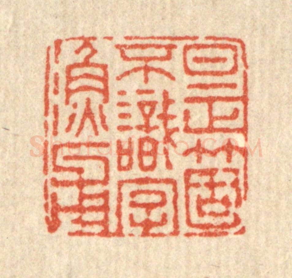 清 董元镜《是箇不識字漁父》篆刻印章作品