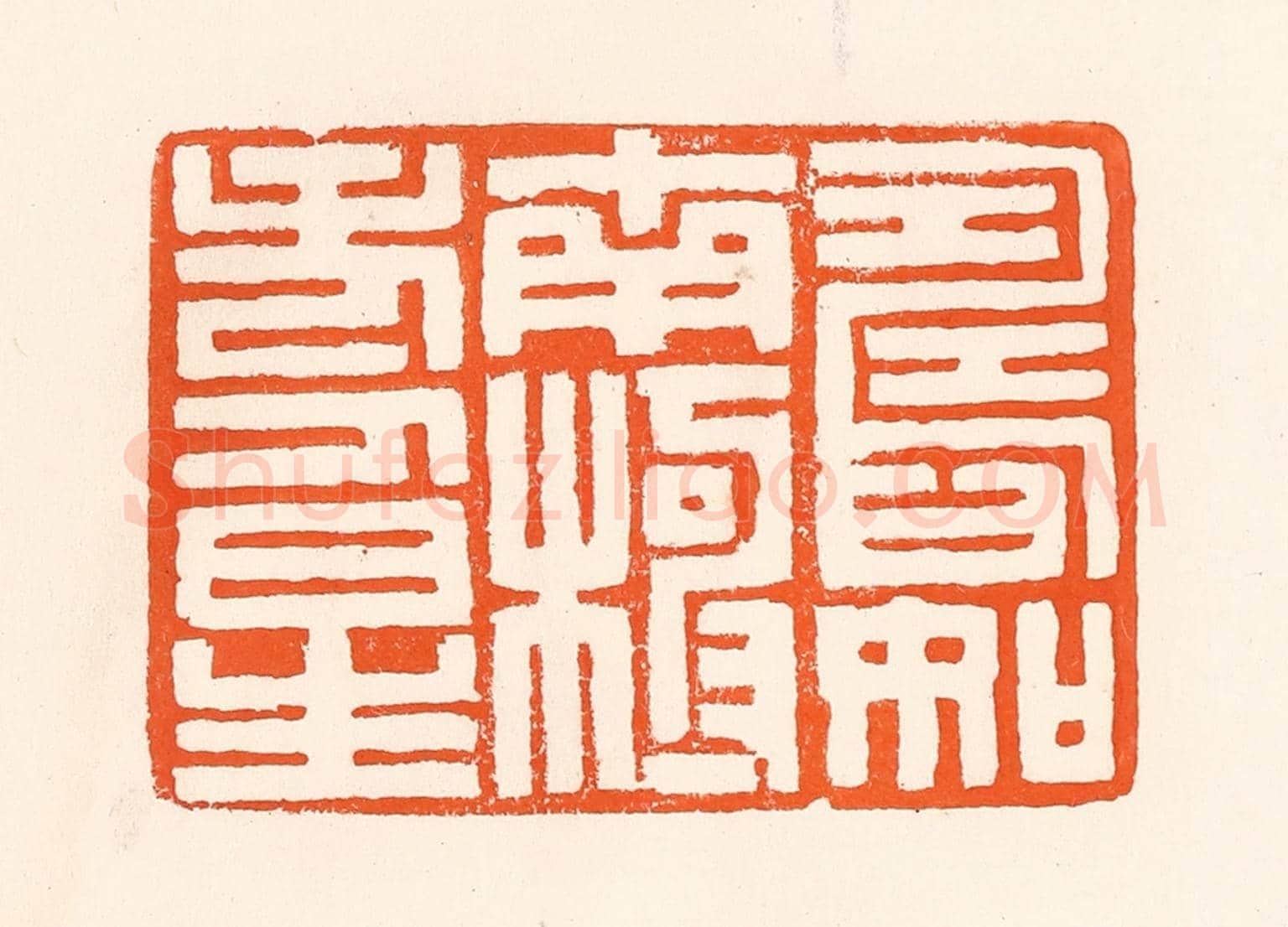 清 吴杰《壽如南極壽星》篆刻印章作品
