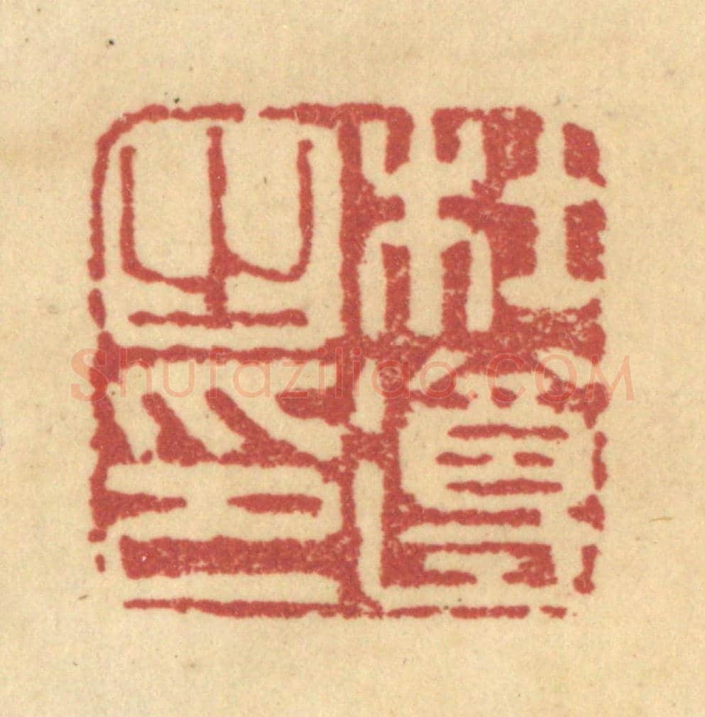 清 杜世柏《杜遵之印》篆刻印章作品