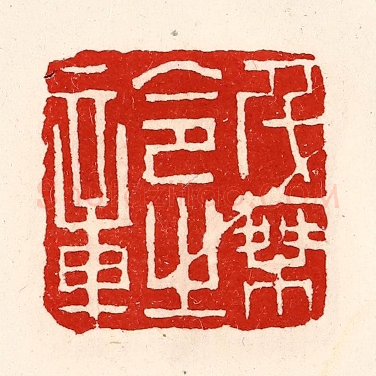 清 徐坚《千乘令之章》篆刻印章作品