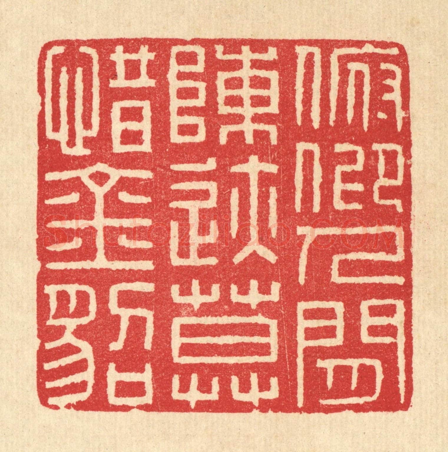 清 汪启淑《俯仰人間陳跡，莫惜金貂》篆刻印章作品
