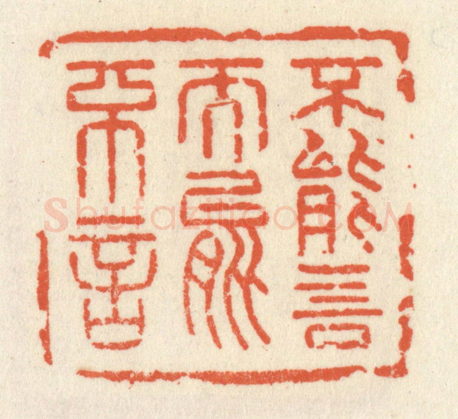清 祝尧龄《不能言而能不言》篆刻印章作品