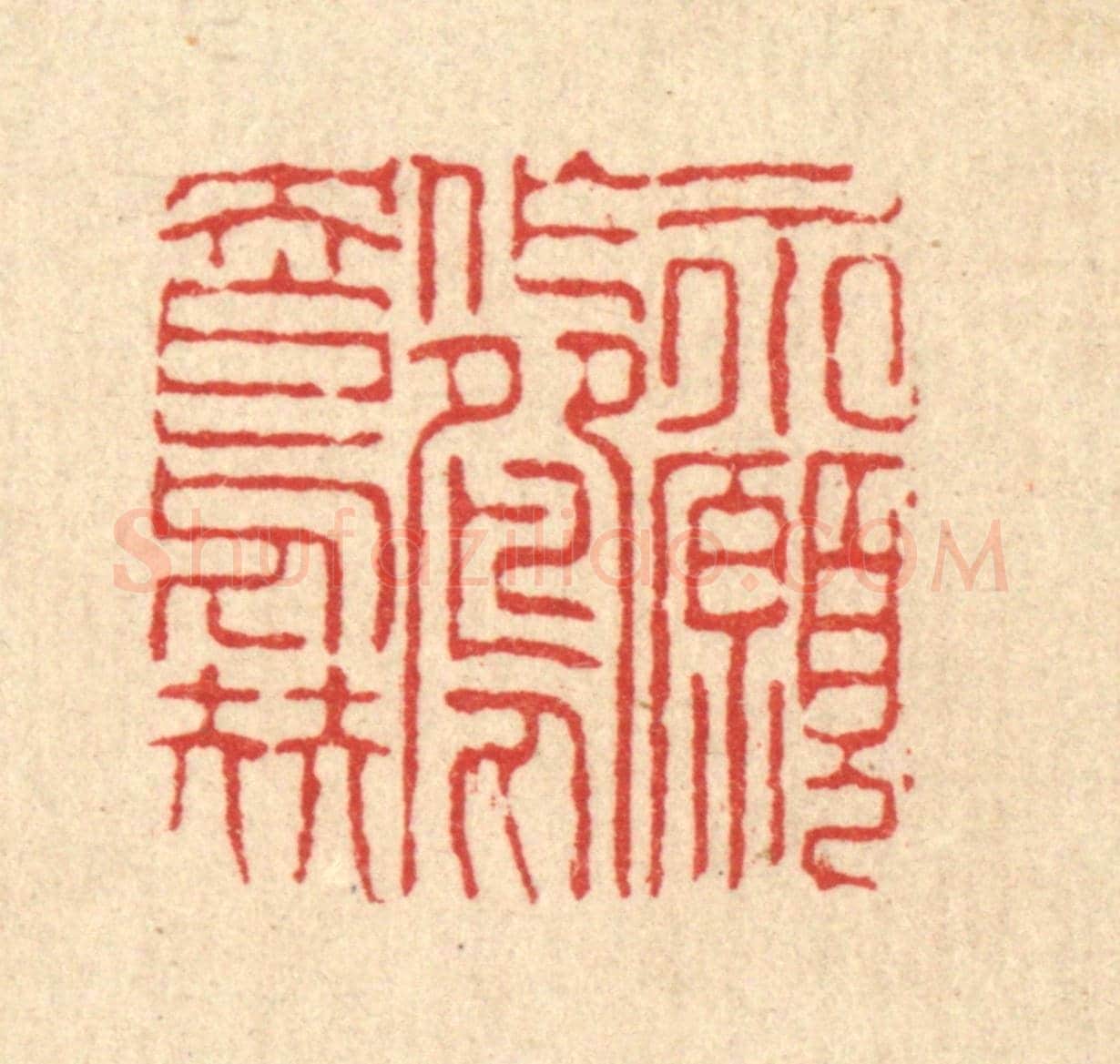 清 陈錬《永願作鴛鴦伴》篆刻印章作品
