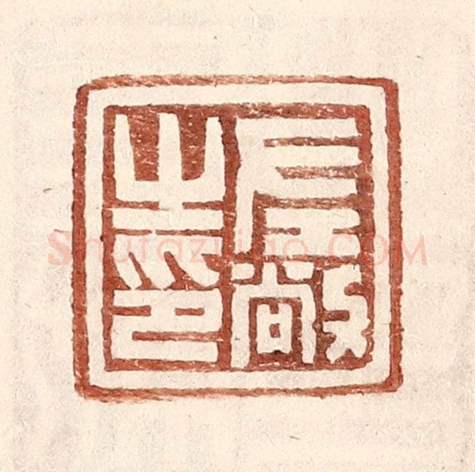 明 王常《左敞之印》篆刻印章作品