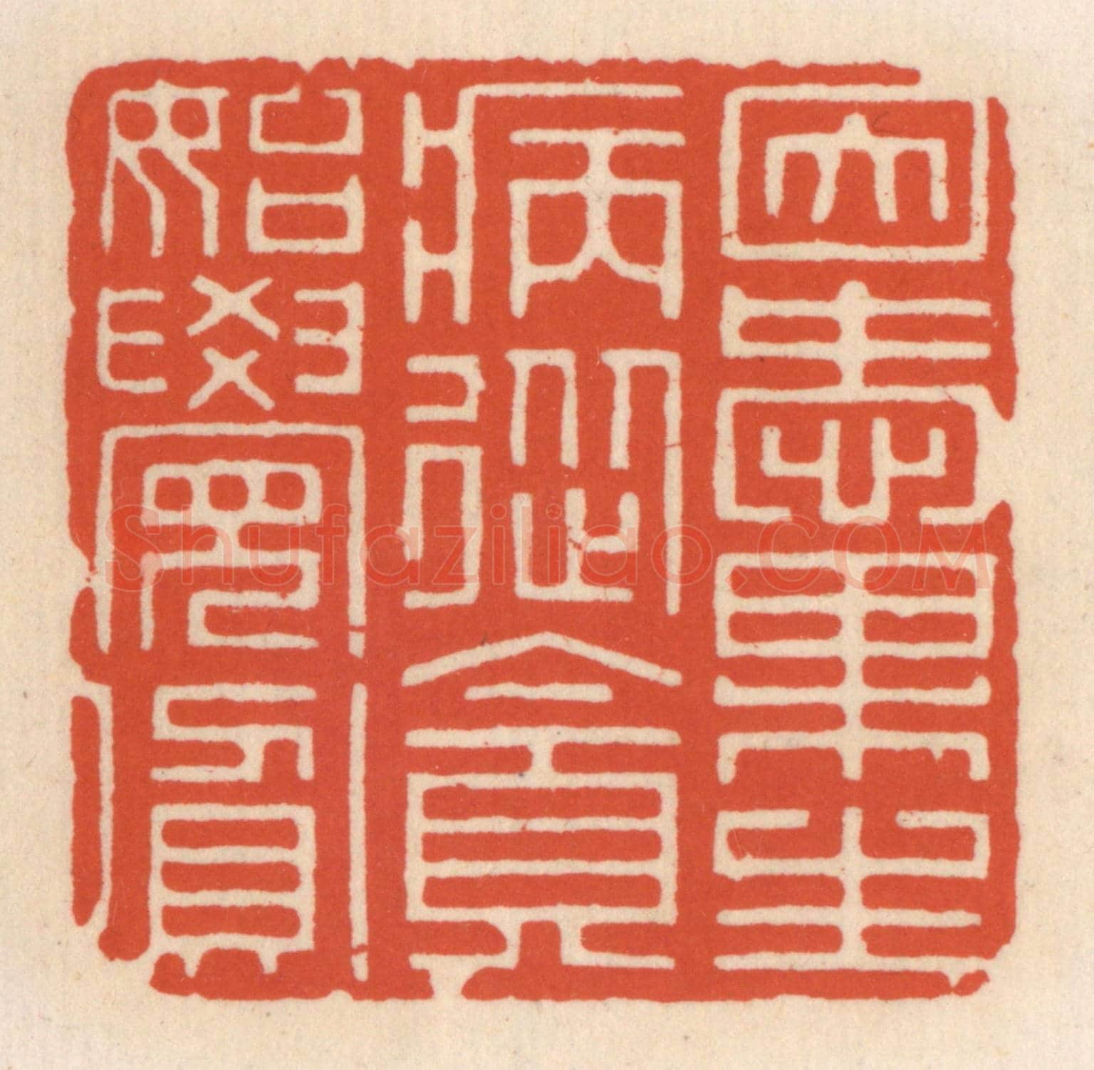 清 顾湘《因愛果生病,從貪始覺貧》篆刻印章作品