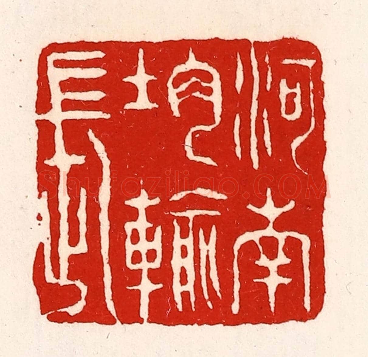 清 徐坚《河南均輸長》篆刻印章作品