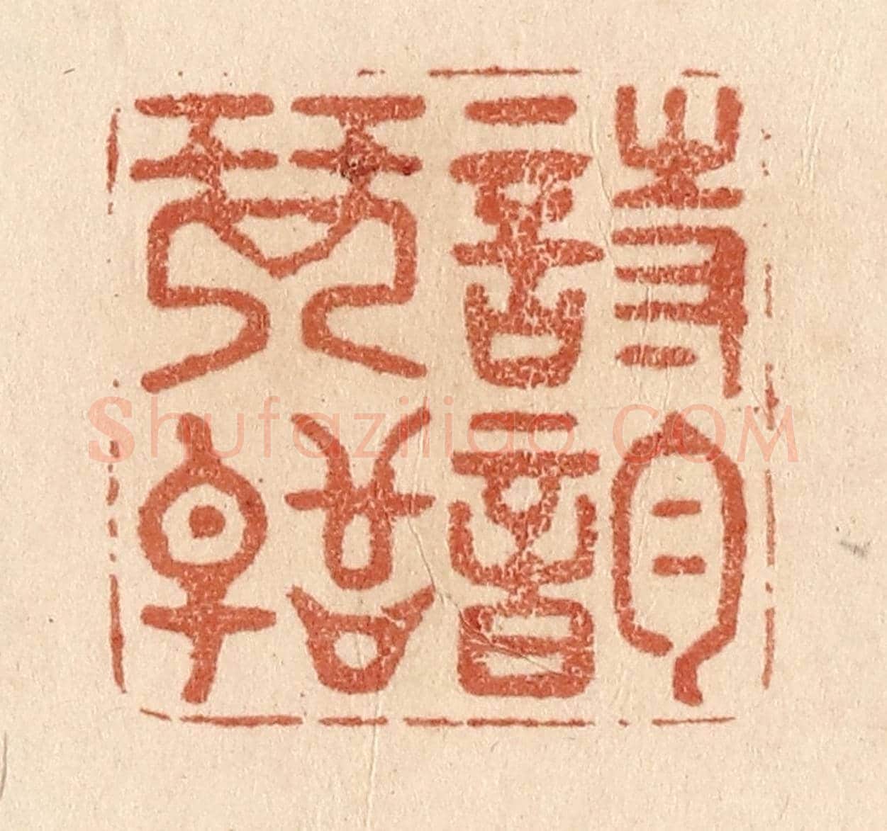 清 贾永《詩韻琴聲》篆刻印章作品