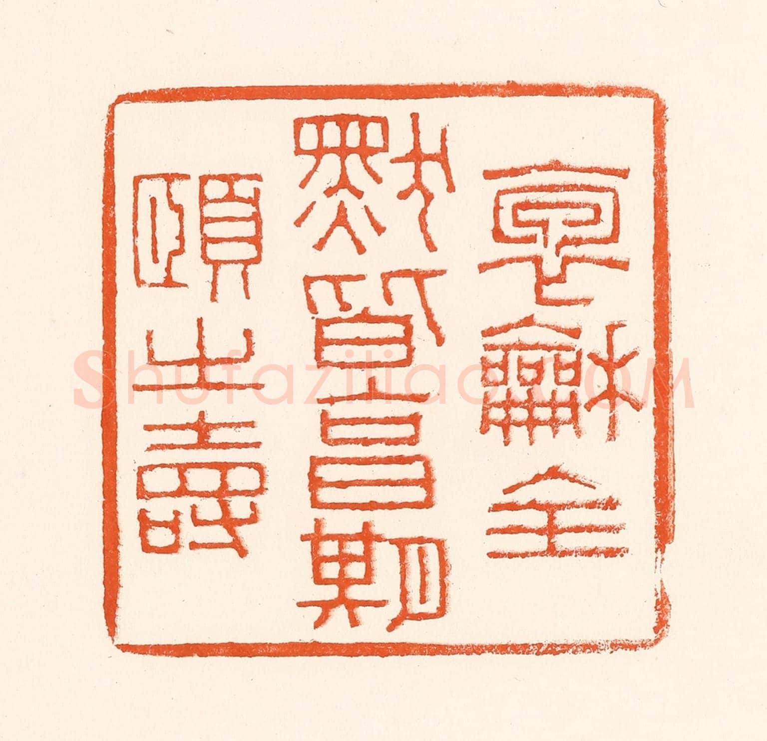 清 吴杰《抱龢全默皆享受期頤之壽》篆刻印章作品