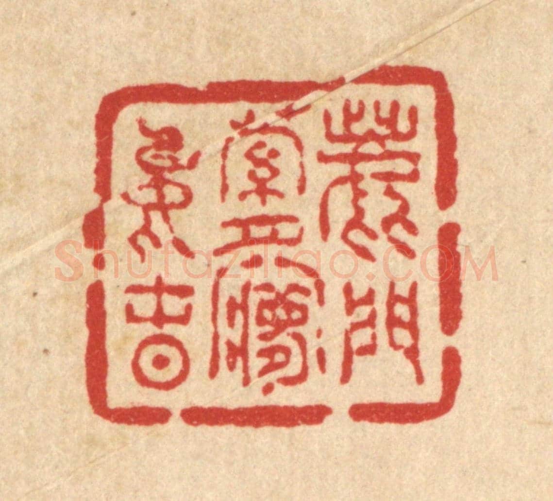 清 吴兆杰《鹿門蘿月夢中春》篆刻印章作品