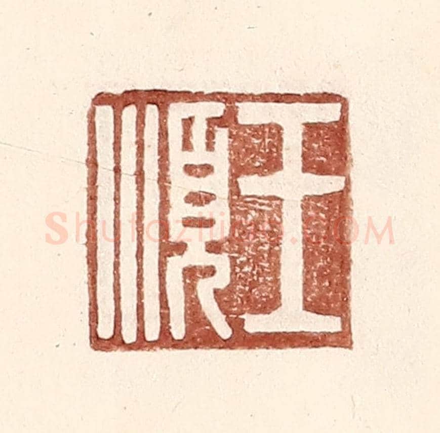 明 王常《王順》篆刻印章作品