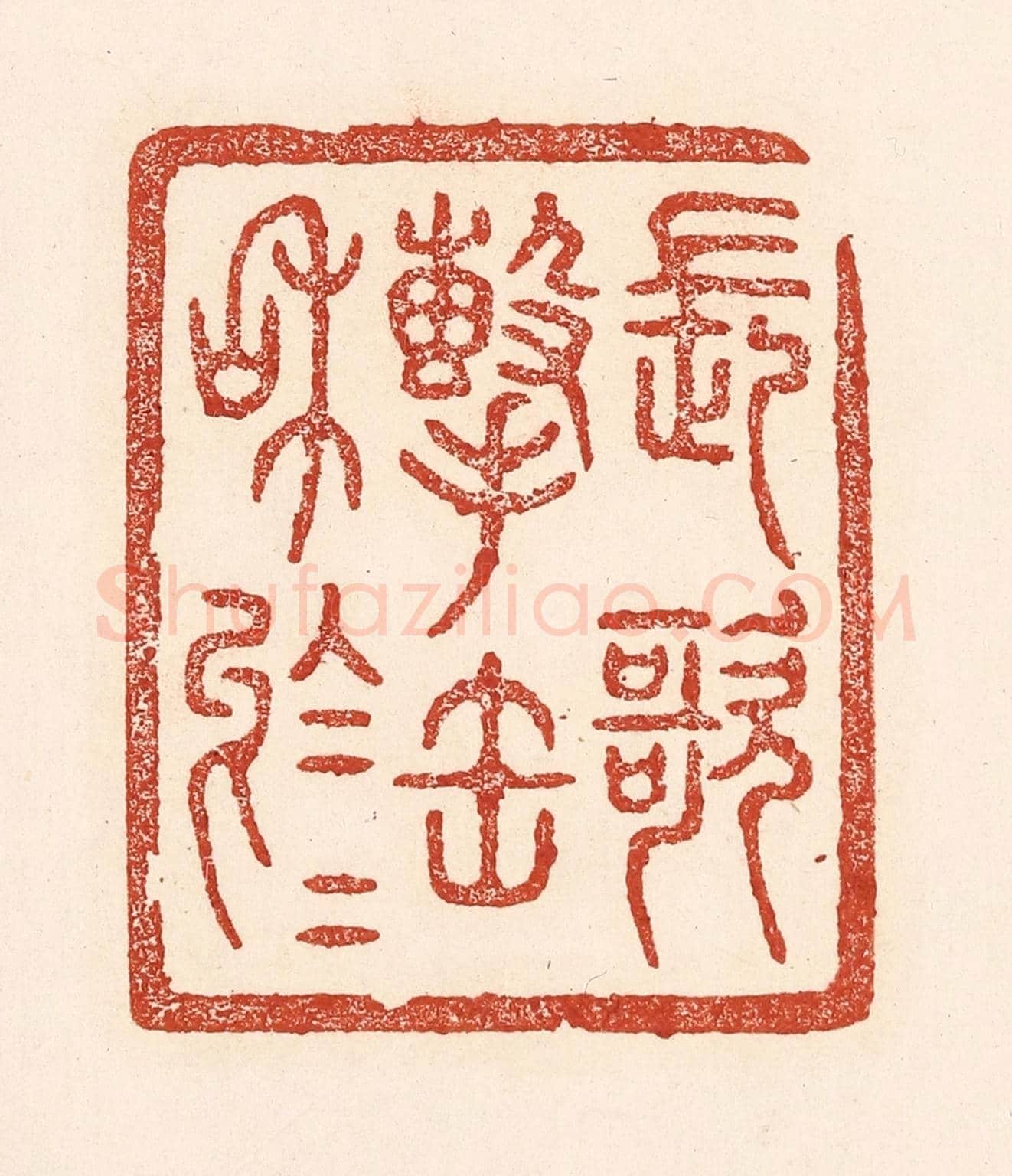 清 陆廷槐《長歌擊缶和於於》篆刻印章作品