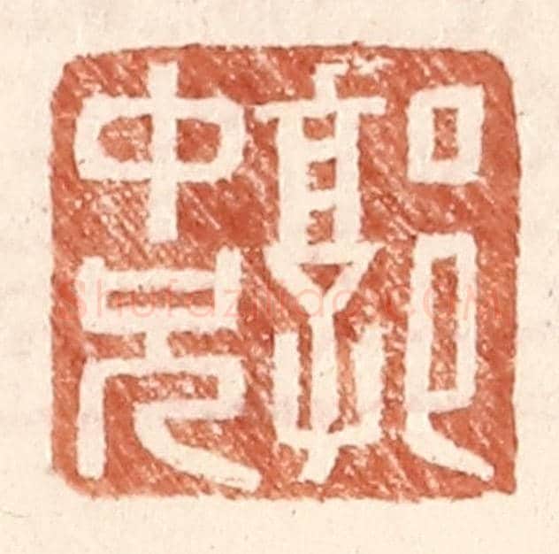 明 王常《郭中兄》篆刻印章作品