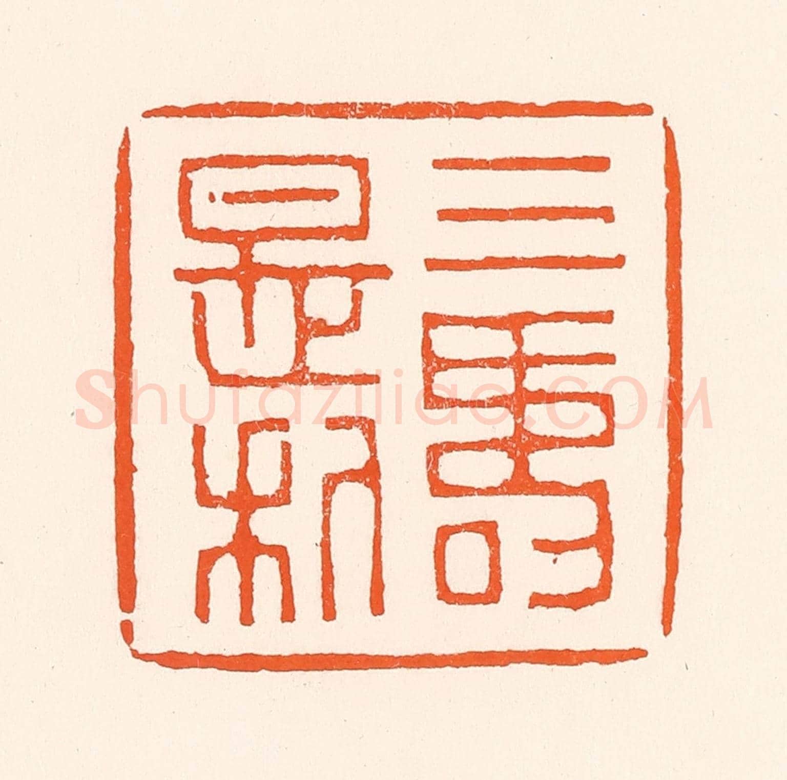 清 吴杰《三壽是利》篆刻印章作品