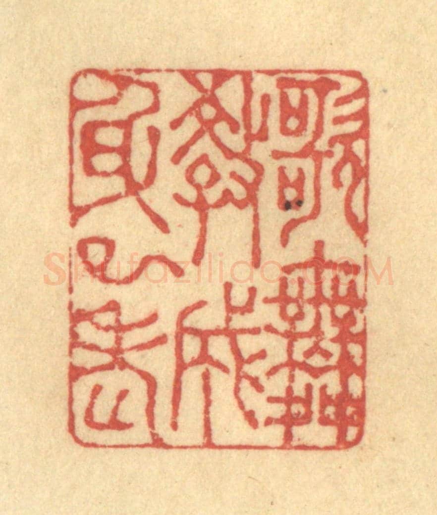 清 徐茶畦《歌舞教成身已老》篆刻印章作品