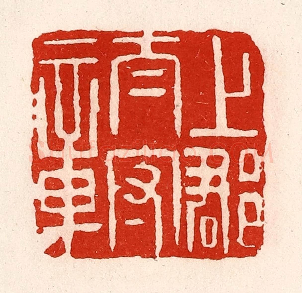 清 徐坚《上郡太守章》篆刻印章作品