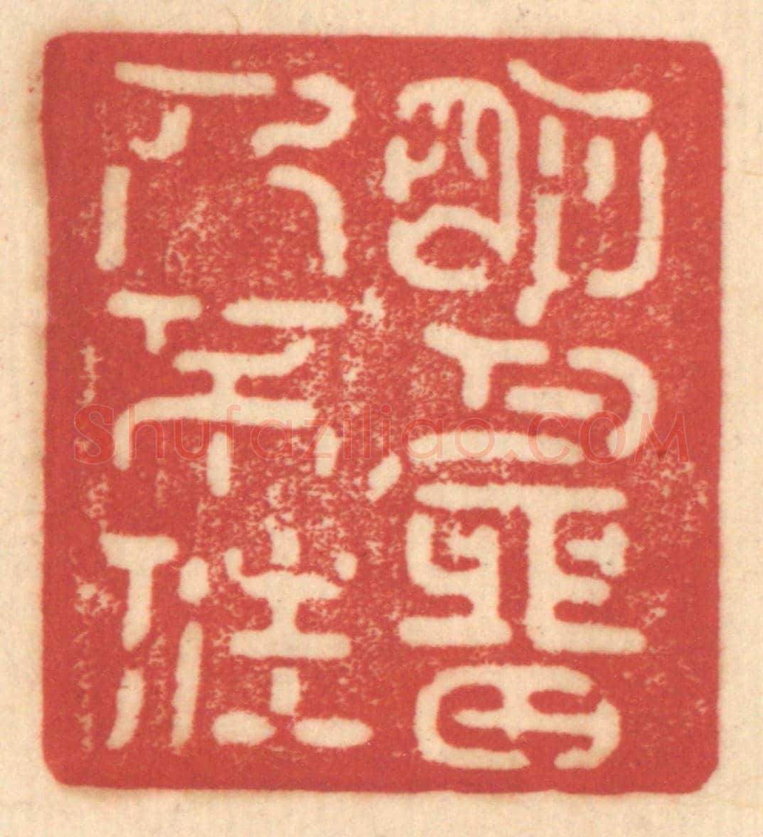 清 赵锡绶《明月留人不住》篆刻印章作品