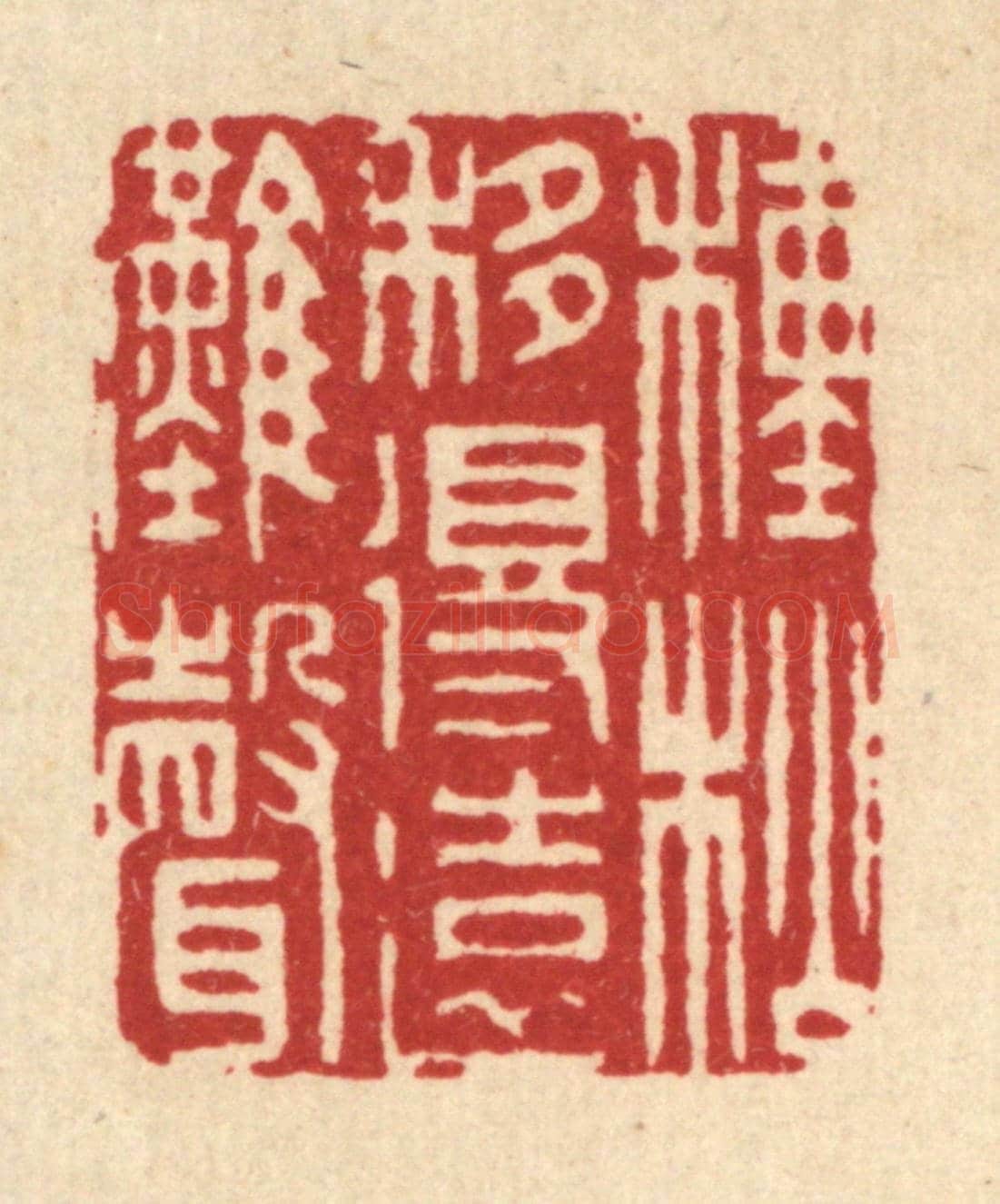 清 姜炜《種松移得遠灘聲》篆刻印章作品