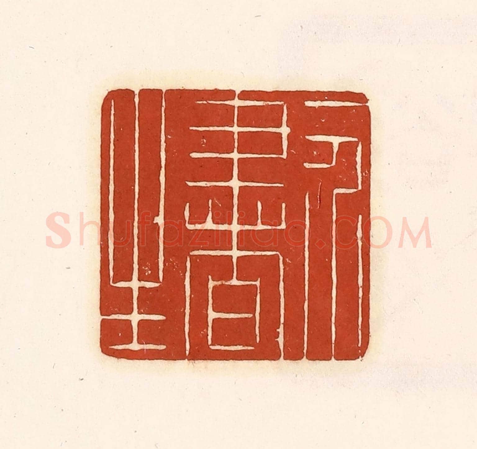 清 徐中立《一介書生》篆刻印章作品