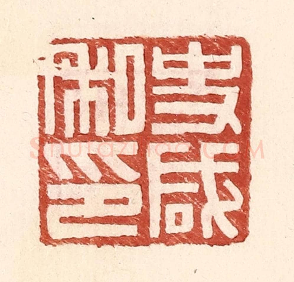 明 王常《史咸私印》篆刻印章作品